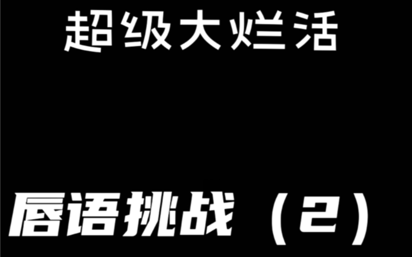 [图]超级大烂活之唇语挑战（2）wx自制，感谢大家支持～