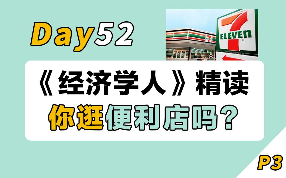 【30天经济学人精读计划】Day52 | 疫情下的便利店 | 英专学姐逐句精讲+单词+语法+分享哔哩哔哩bilibili