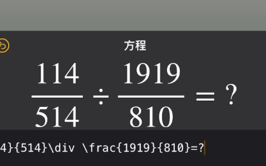 怎么在苹果手机/平板输入数学符号(无需下载软件)