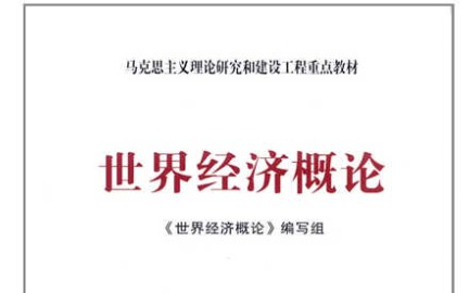 世界经济概论武汉大学主讲张彬 54讲哔哩哔哩bilibili