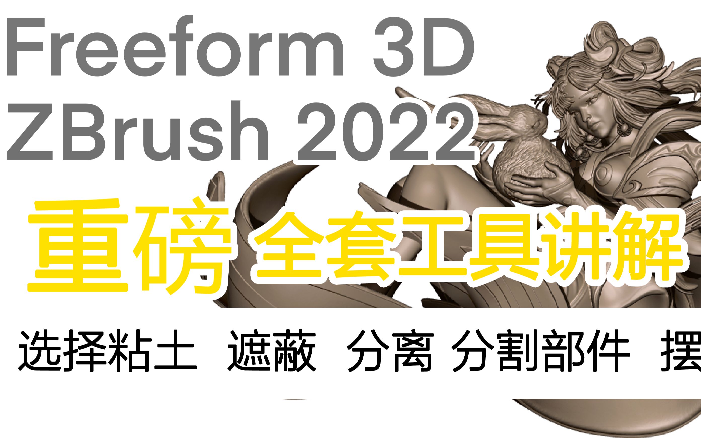 Freeform plus ——选择粘土 遮蔽 分离 分割部件 摆放哔哩哔哩bilibili