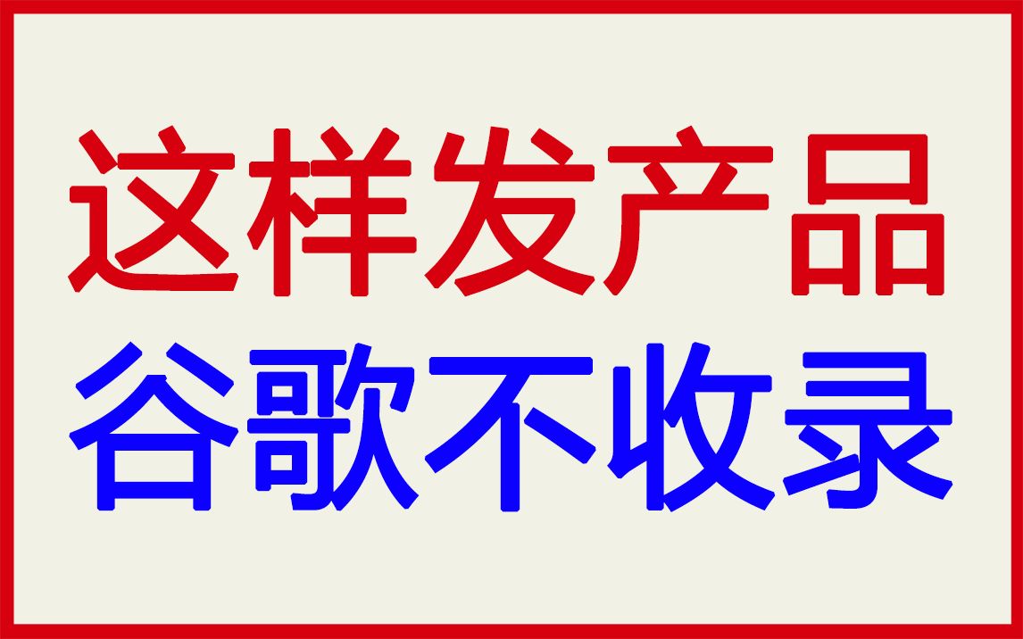 外贸独立站这样发产品 谷歌不会收录的哔哩哔哩bilibili