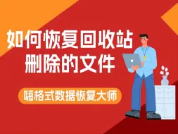 Télécharger la video: 『回收站数据恢复』如何恢复回收站删除的文件？3个方法快速恢复回收站删除的文件