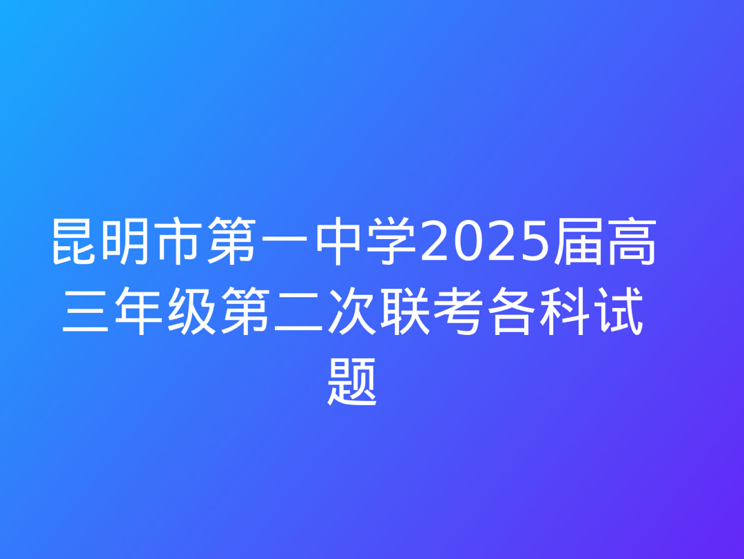 昆明市第一中学2025届高三年级第二次联考各科试题哔哩哔哩bilibili