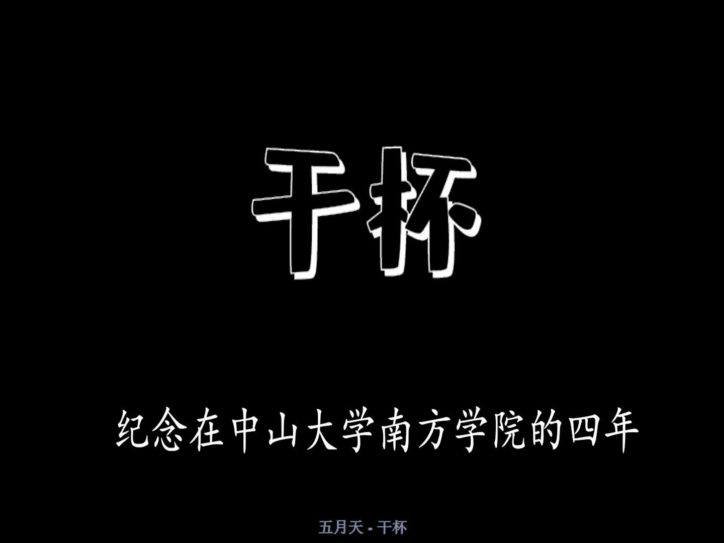 南苑版《干杯》哔哩哔哩bilibili