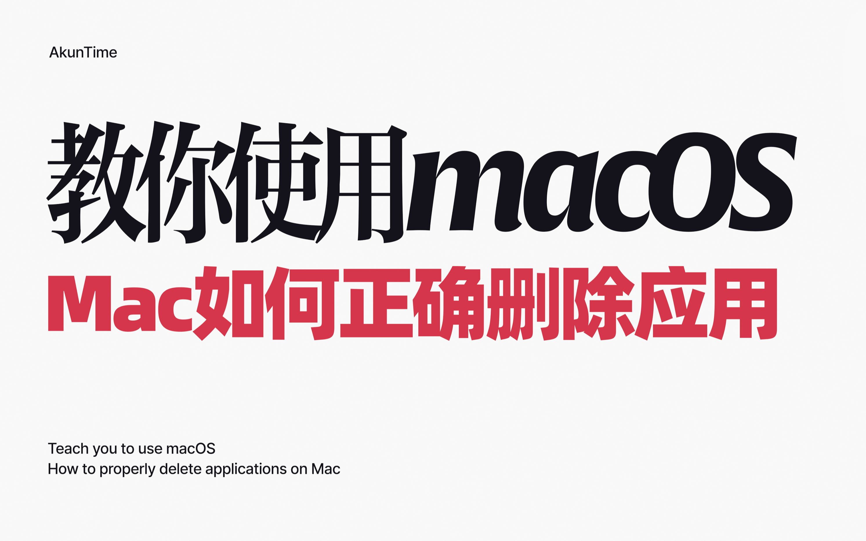 「macOS 新手」如何彻底清除Mac应用程序&卸载软件哔哩哔哩bilibili