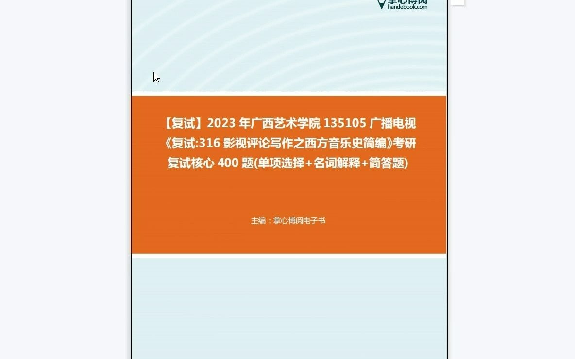 [图]F143008【复试】2023年广西艺术学院135105广播电视《复试316影视评论写作之西方音乐史简编》考研复试核心400题(单项选择+名词解释+简答题)