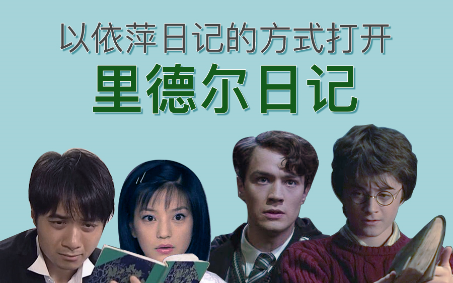 【依萍日记丨魂器x哈利】破特!你怎么偷看我的日记呀!