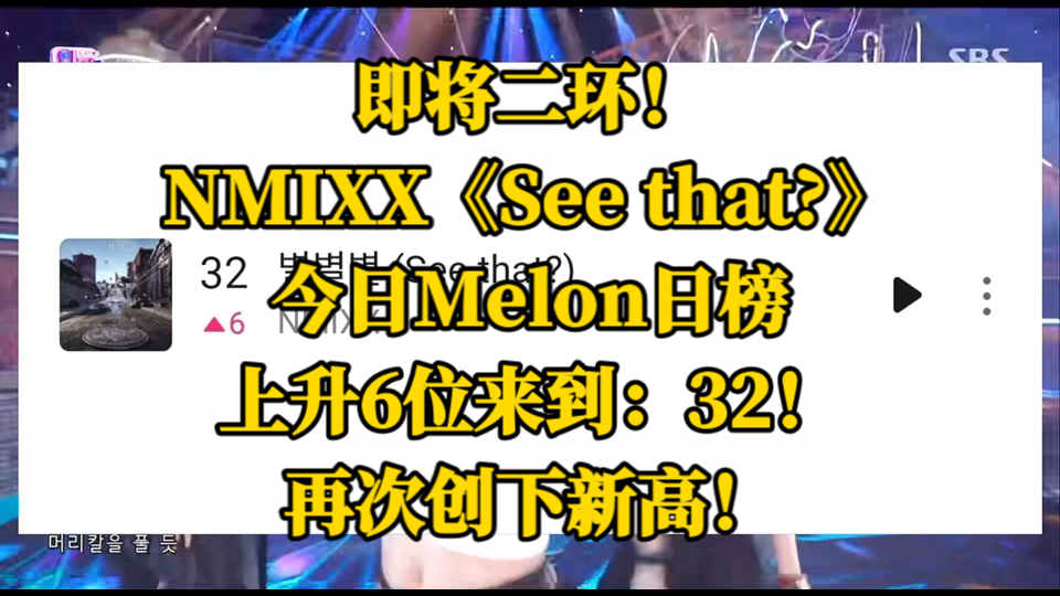 即将二环!NMIXX《See that?》,今日Melon日榜上升6位来到:32!再次创下新高!哔哩哔哩bilibili