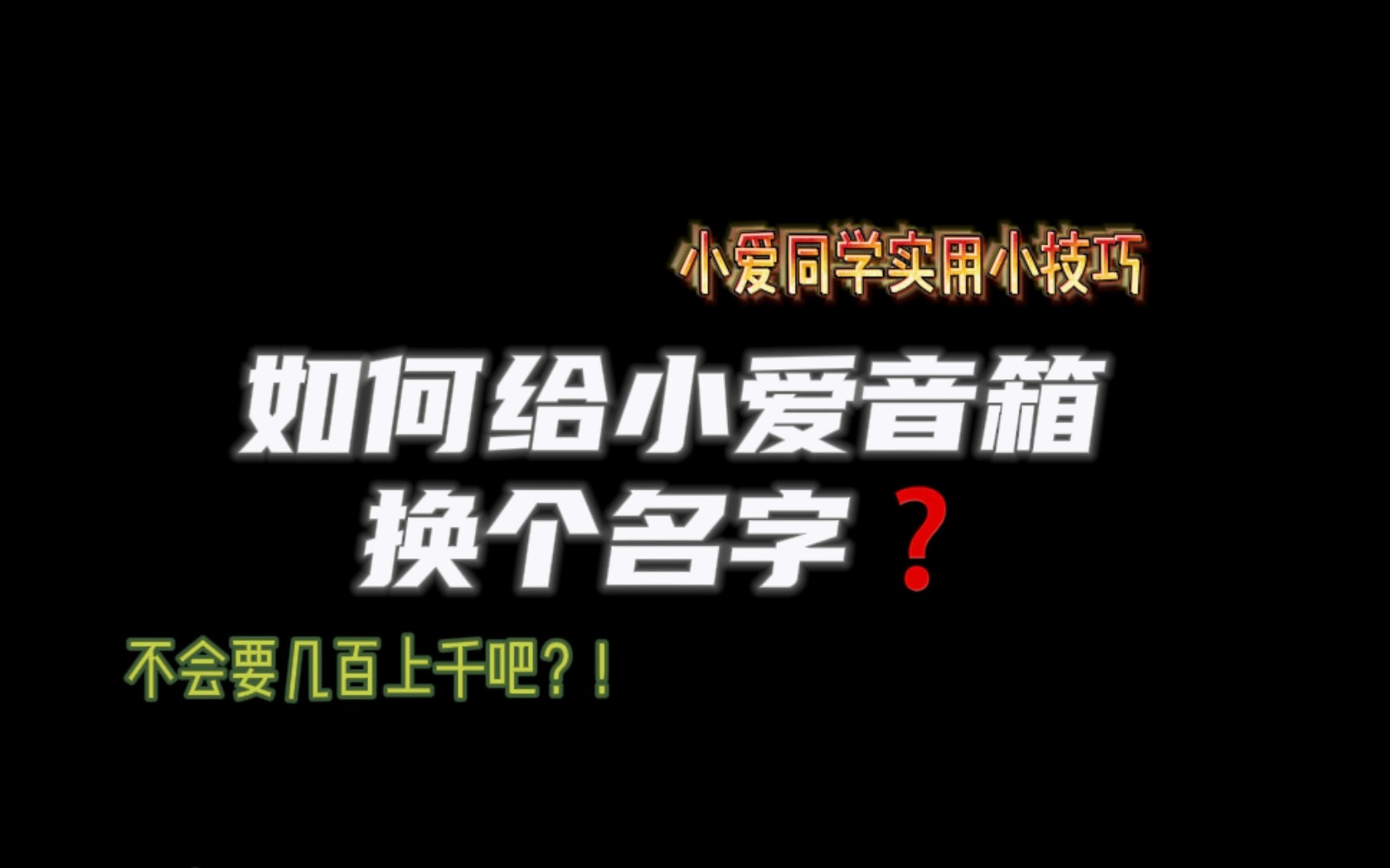 【新知】小爱音箱可以DIY 唤醒词?!你不想试试么?哔哩哔哩bilibili