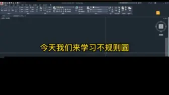 今天教大家CAD学习不规则圆