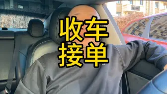 Download Video: 收车了还必须接单吗？还能短信派单吗？