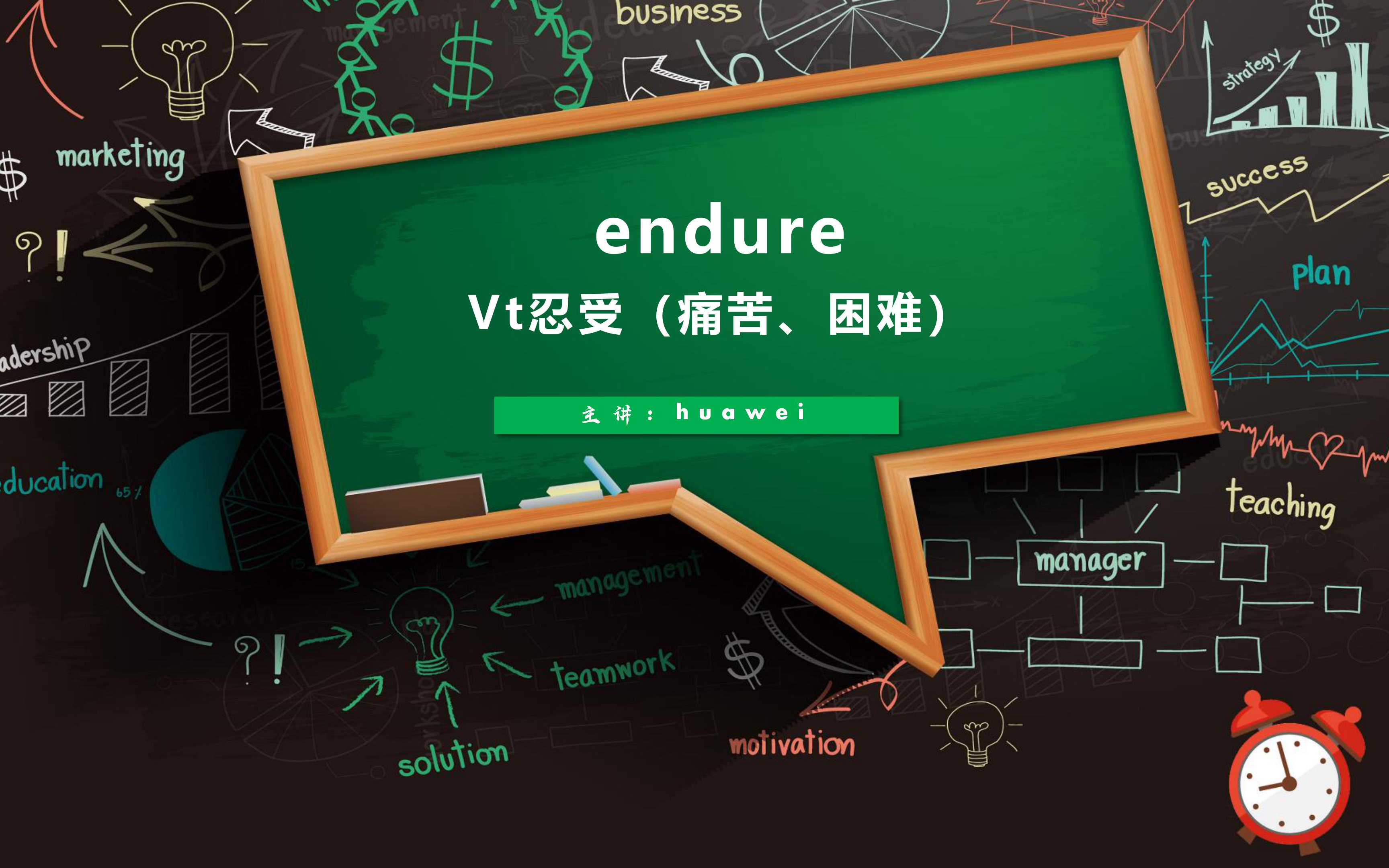 【高考词汇】endure vt 忍受(痛苦,困难等)