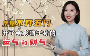 Video herunterladen: 房屋不开五门，开了会影响子孙的运气和财气吗？准吗？