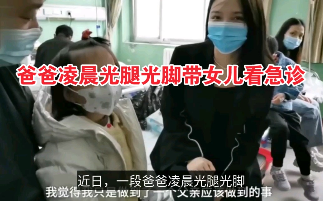 看哭网友!爸爸光腿光脚抱女儿看急诊,爸爸回应:这是这个父亲应该做的.祝天下的爸爸们幸福安康哔哩哔哩bilibili