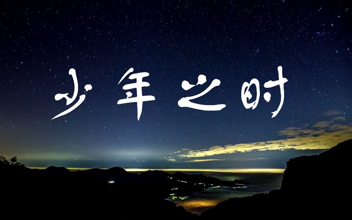 少年之时 梦幻星空字幕 - 赵政豪, 张颜齐, 贺俊雄_哔哩哔哩 (゜-゜)