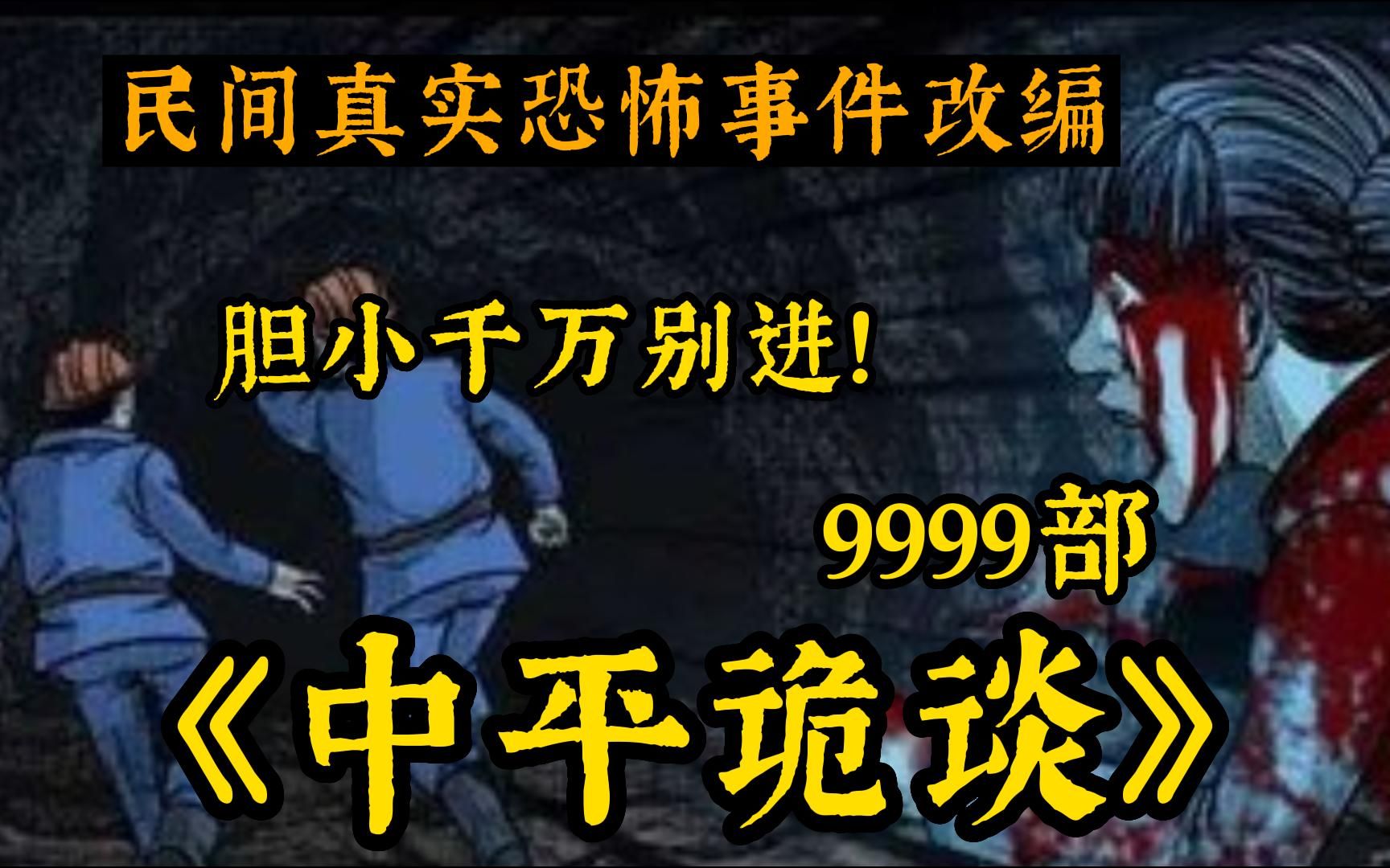 [图]胆小咱别看！【民间恐怖故事】一口气看完9999+《中平诡事无拼接)》解说中国民间故事!带你感受惊悚的魅力~