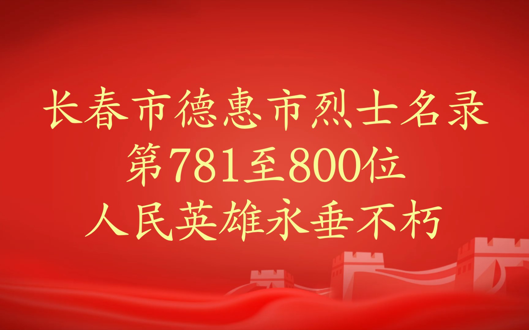 [图]吉林省长春市德惠市烈士名录第781至800位人民英雄永垂不朽，敬礼！