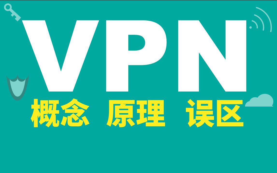 VPN概念,技术原理和误区哔哩哔哩bilibili