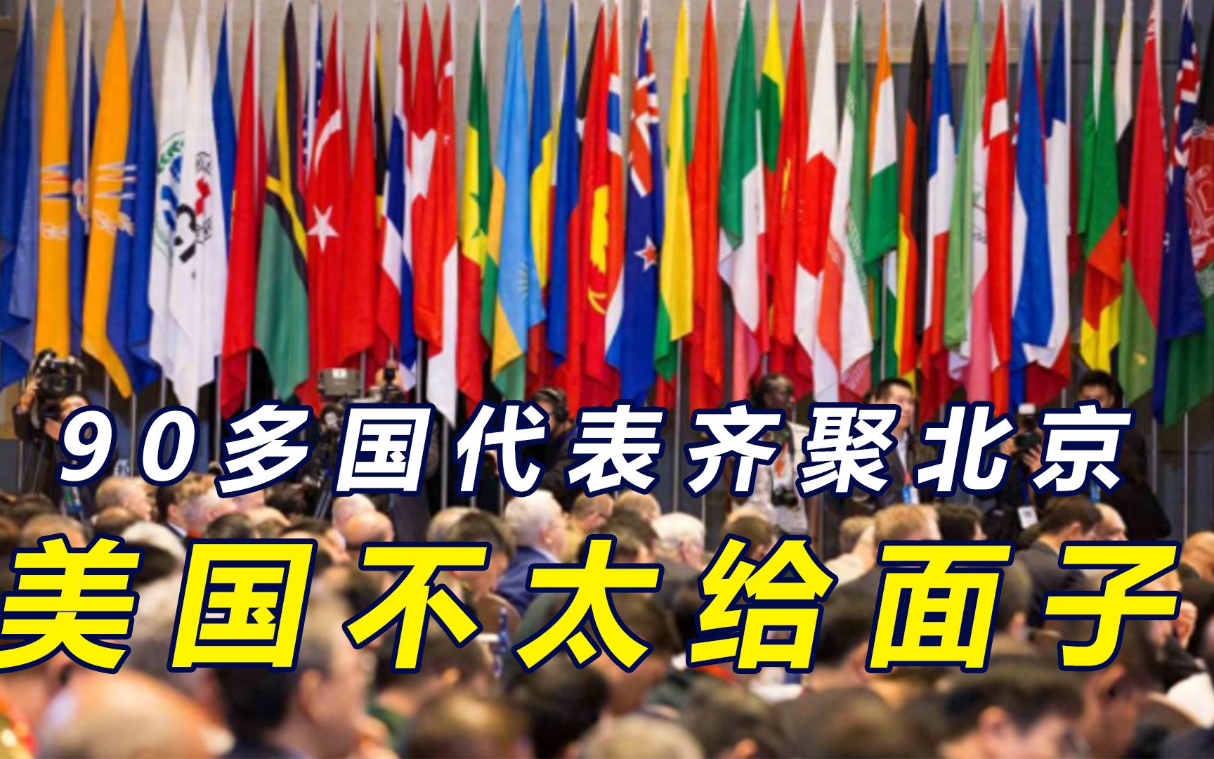 时隔三年中国再做东,90多国代表将齐聚北京,美军方高官也要来哔哩哔哩bilibili