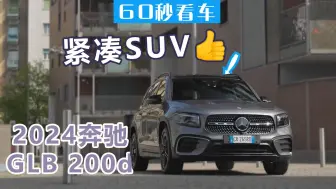 Download Video: 豪华实用兼具，2024梅赛德斯奔驰GLB 200d