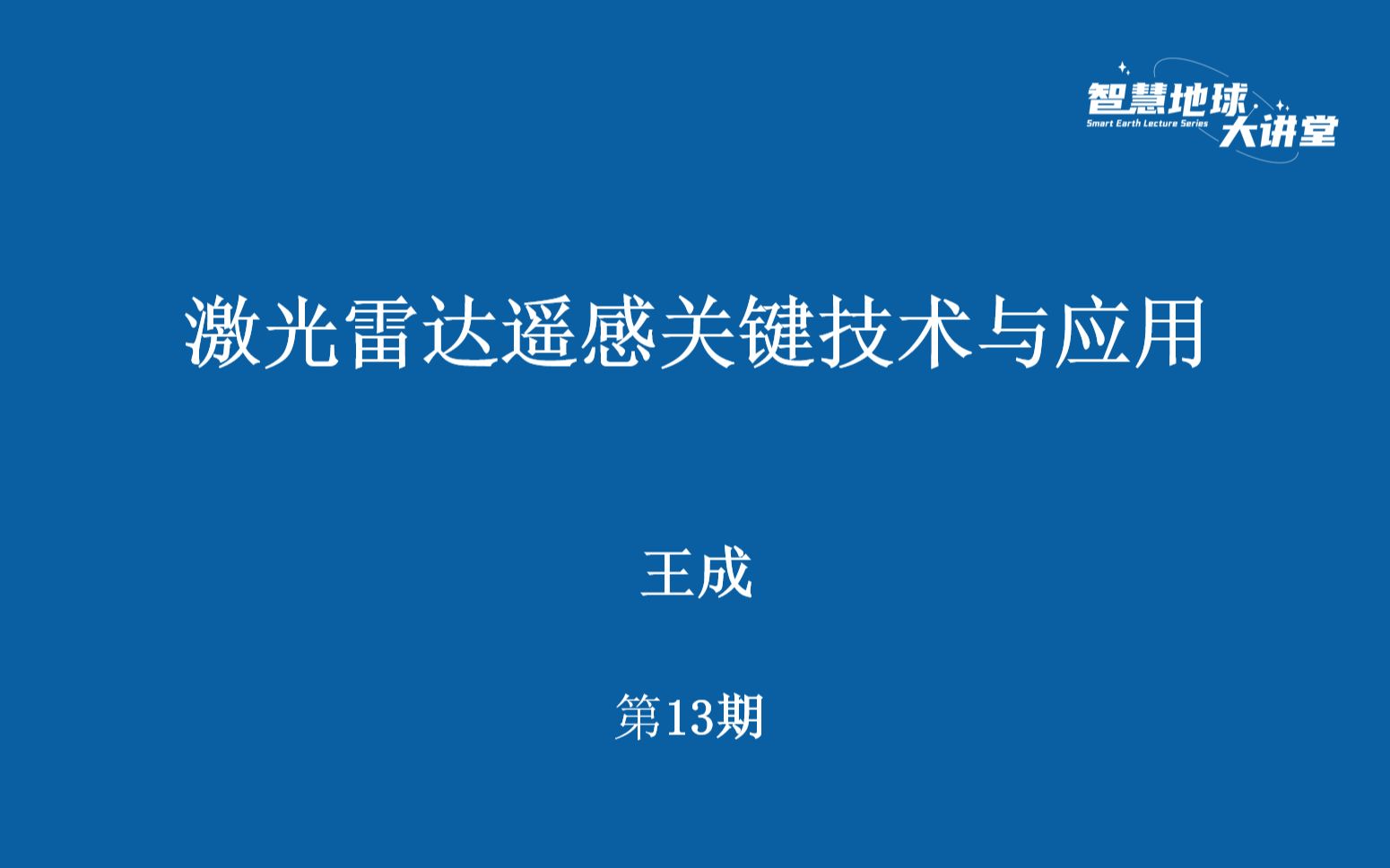 [图]【智慧地球大讲堂】第13期 激光雷达遥感关键技术与应用