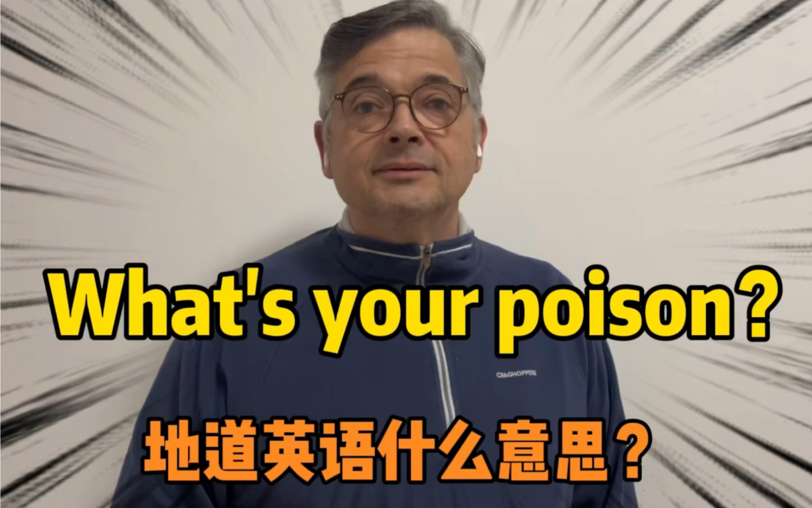 [图]【英音｜日常口语】What's your poison？到底什么意思？千万别理解错了，不然很尴尬……