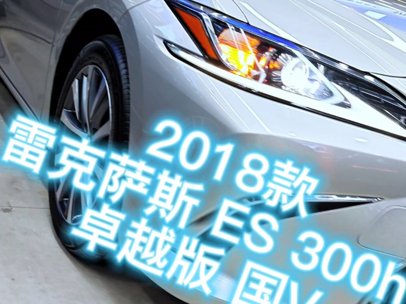 省心好车!凌志ES300h哔哩哔哩bilibili