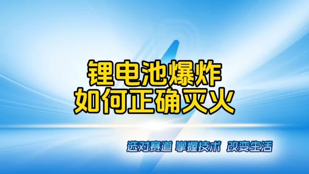 锂电池爆炸,如何正确灭火?哔哩哔哩bilibili