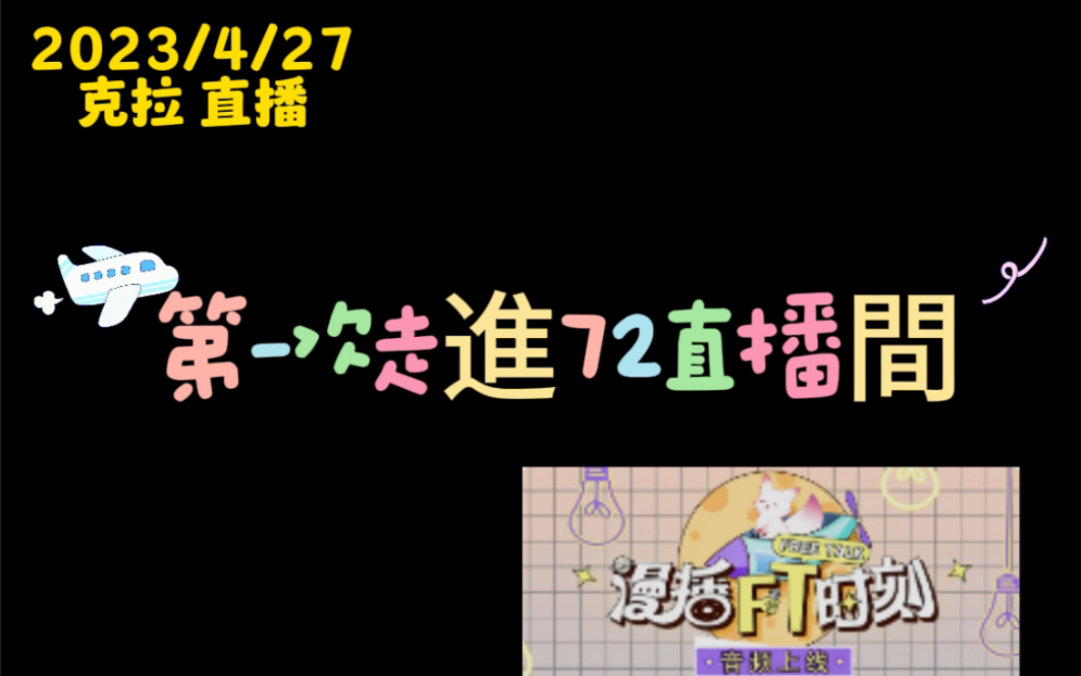 [图]72直播-20230427-針鋒對決第一季FT