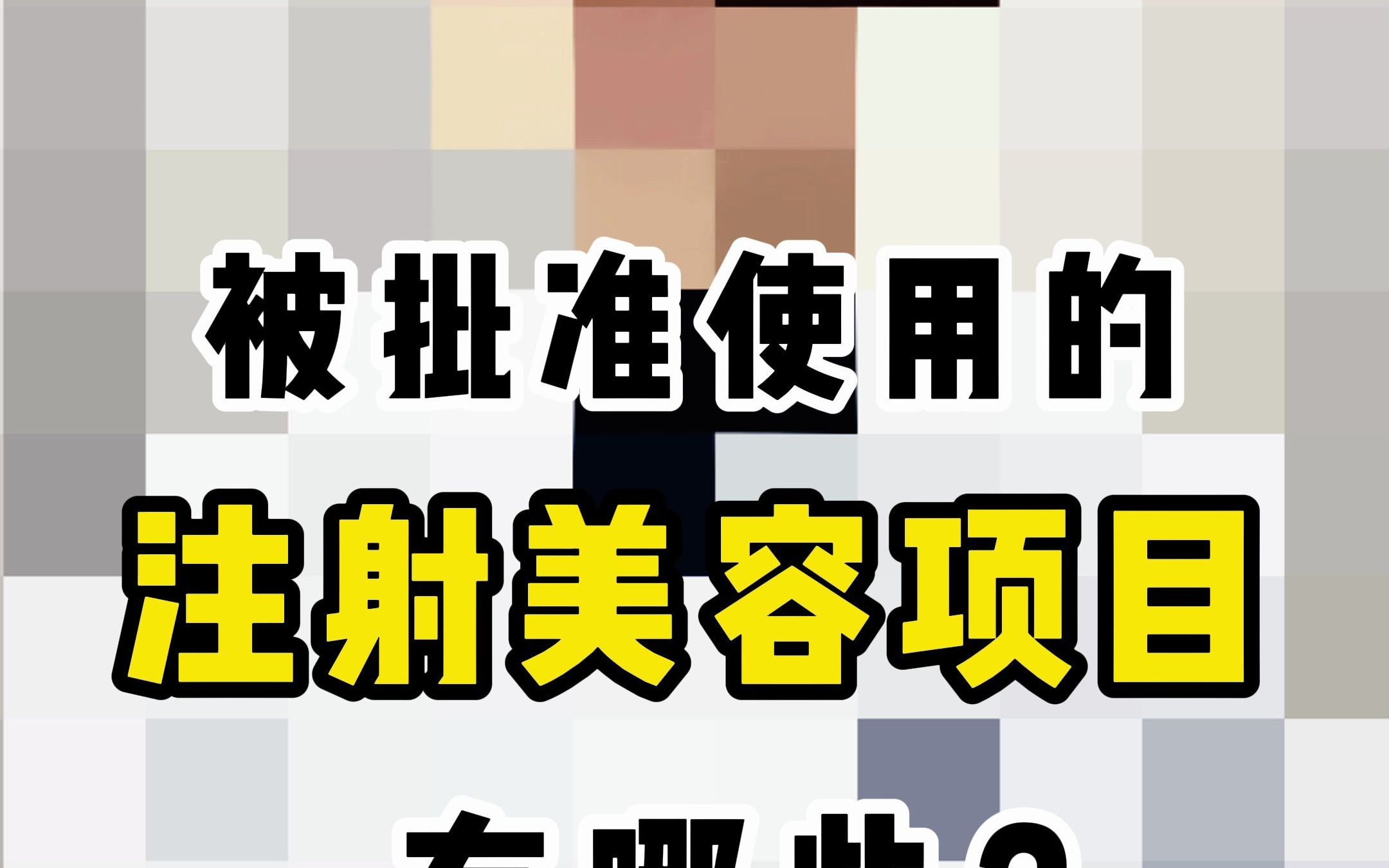 水光针、玻尿酸、肉毒素……注射美容的分类,你知道吗?哔哩哔哩bilibili