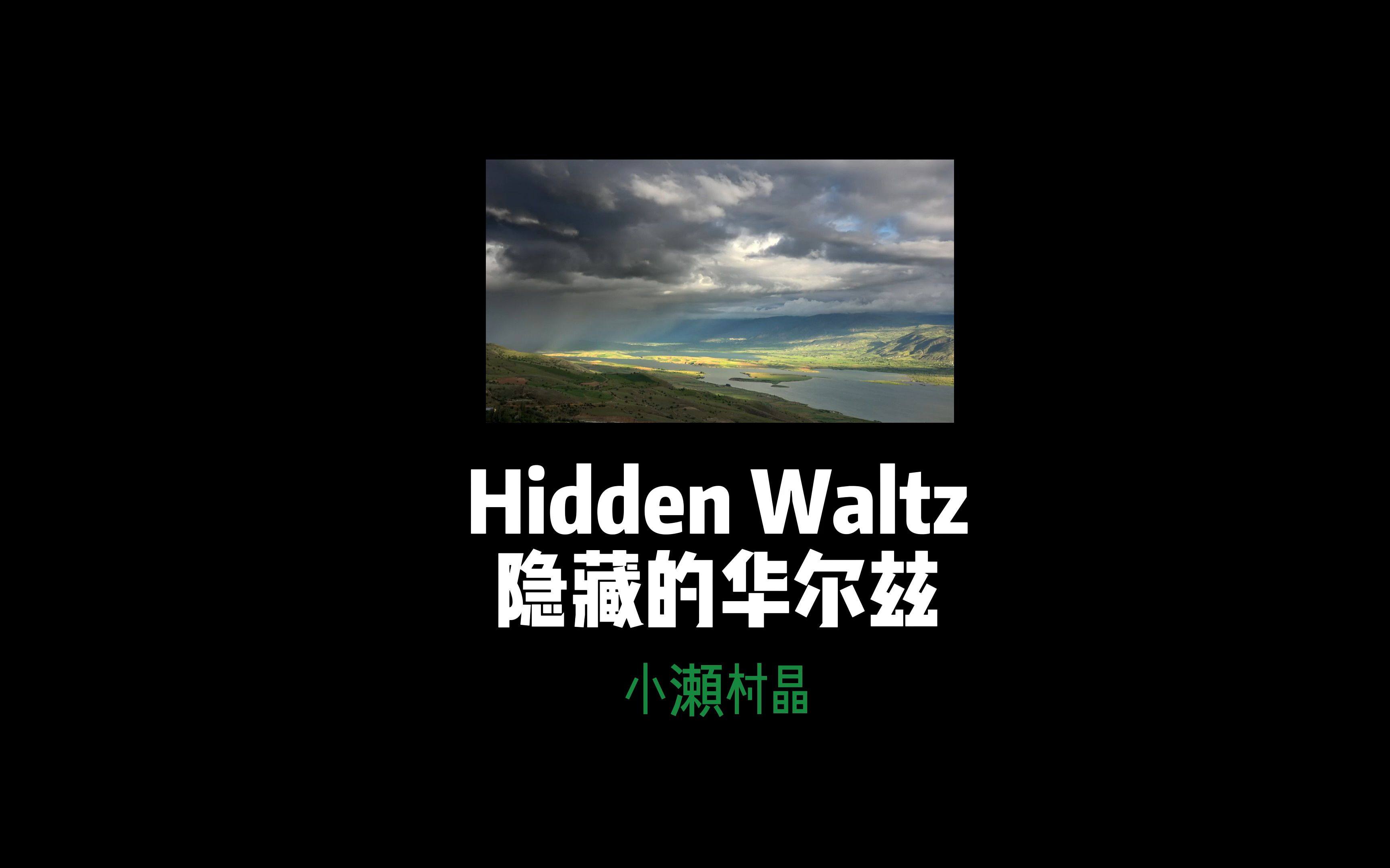 [图]小濑村晶，Hidden Waltz，影藏的华尔兹，且听风吟，且观水韵