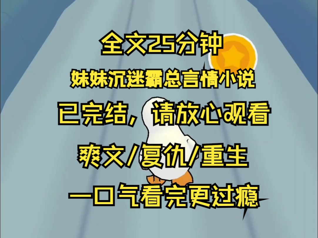 【已完结】妹妹沉迷霸总言情小说 致力于把外甥女培养成总裁的柔弱小娇妻 经常请假不上学 把钱都花在艺术和礼仪课程上 甚至强迫刚上初中的外甥女节食减...