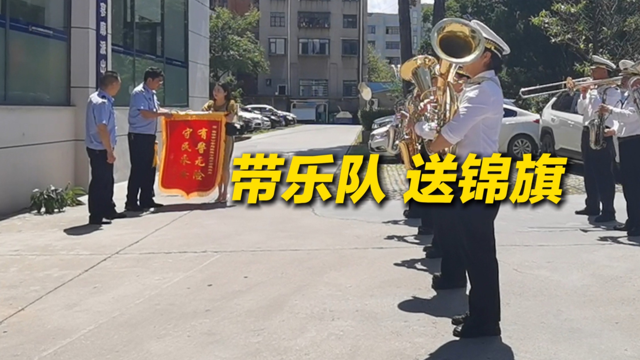 “乐队只吹奏了一会儿，但民警能吹一辈子……”