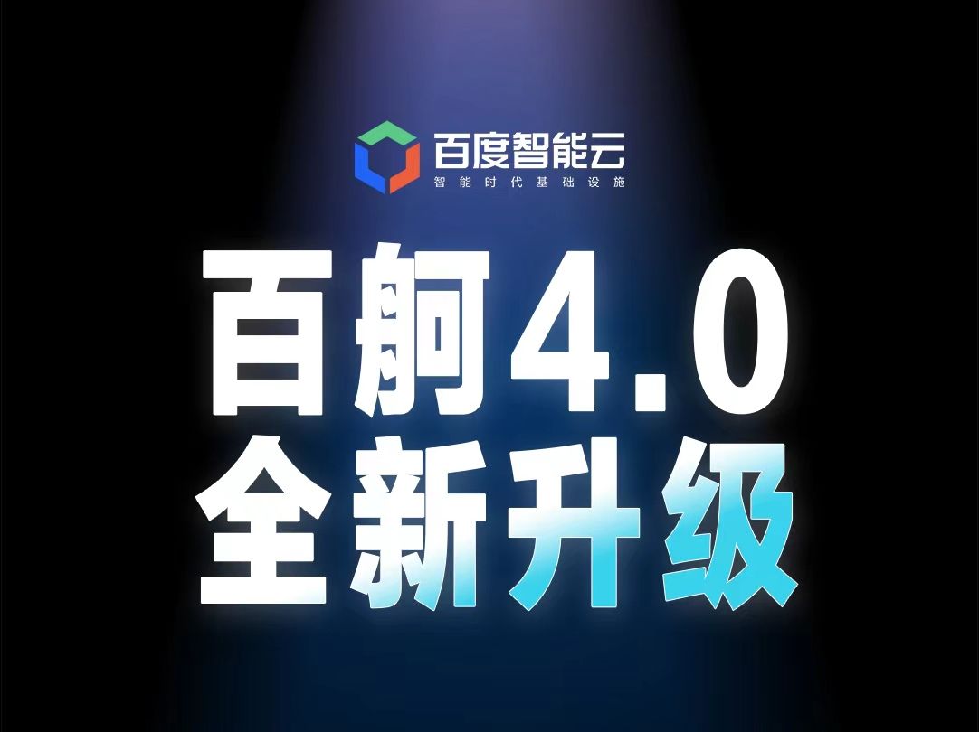 百度百舸AI异构计算平台4.0 发布!哔哩哔哩bilibili