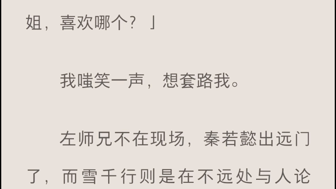 [图]（完结）在我欺凌大师姐之时，突然看见了大师姐头上一行滚动的字。它们说，大师姐是天道之女。而我是将要下线的恶毒小师妹。