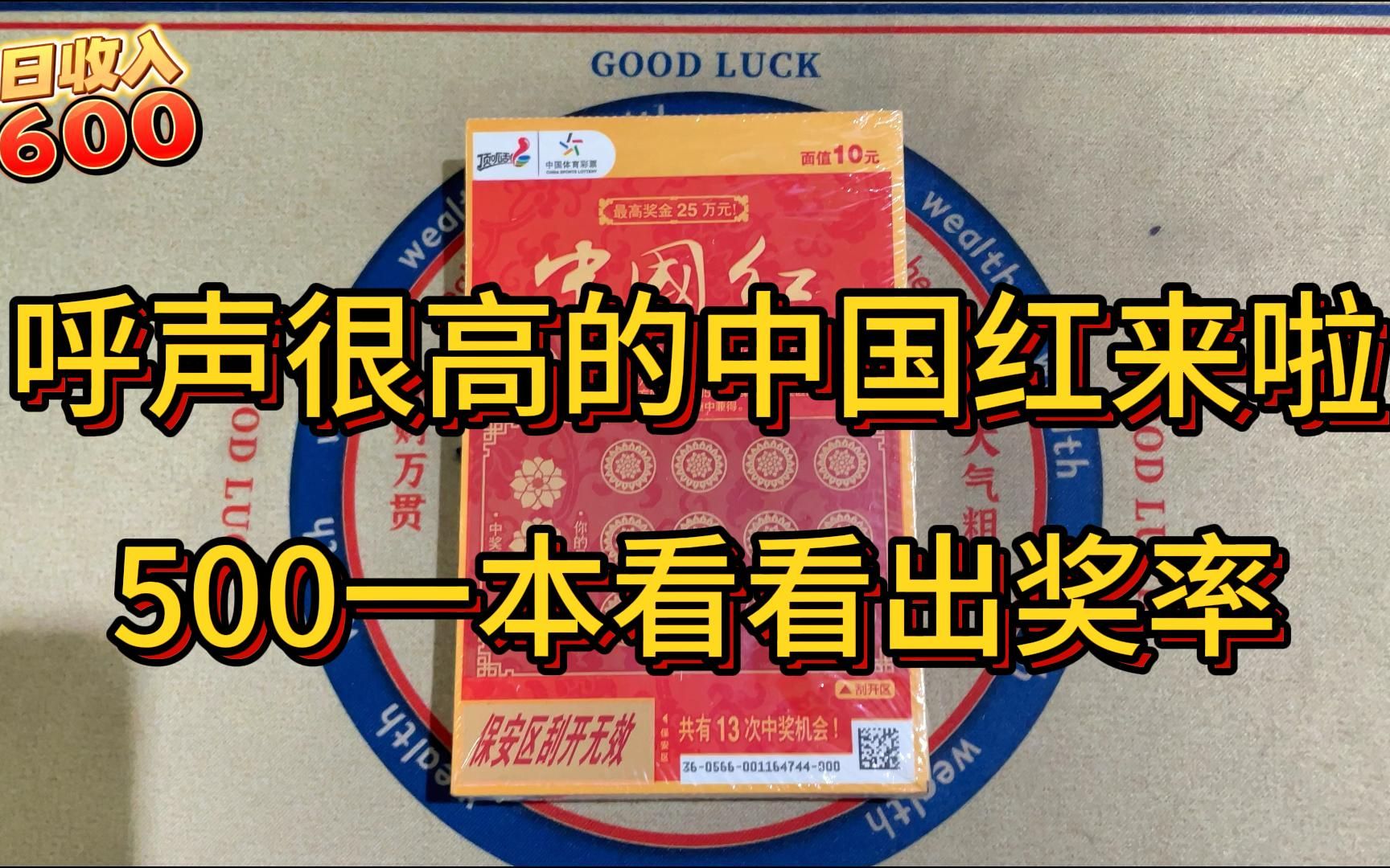 呼声很高的中国红刮刮乐来啦,600一本看看出奖率怎么样哔哩哔哩bilibili