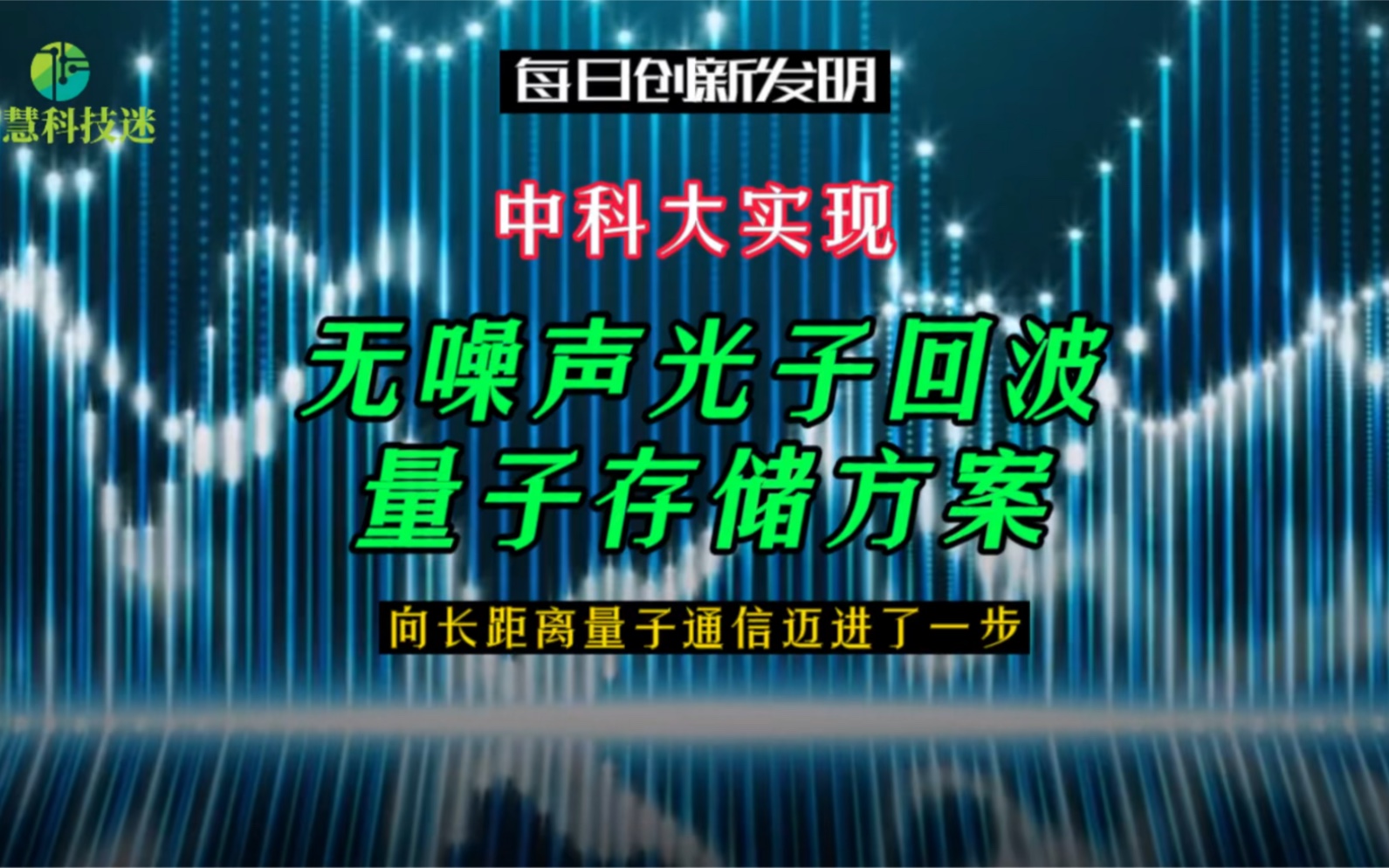 点赞合肥中科大!中科大实现无噪声光子回波量子存储方案,使我国向长距离量子通信迈进了一步哔哩哔哩bilibili