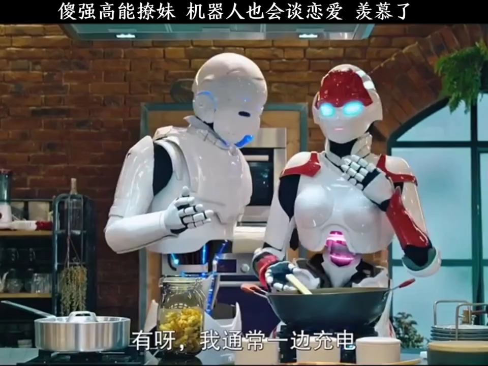 傻强高能撩妹 机器人也会谈恋爱 羡慕了