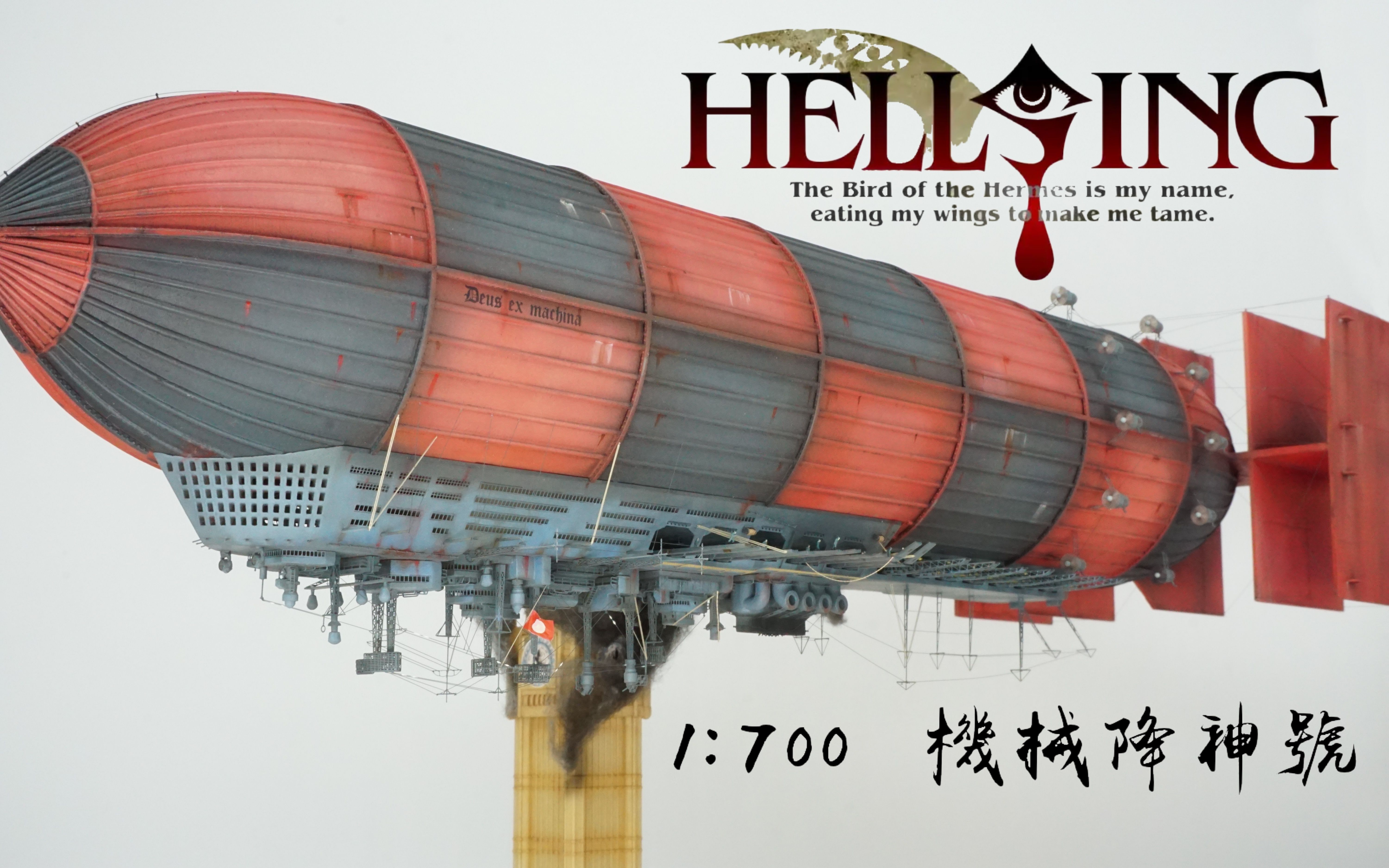 [图]【模型自制】两年还原Hellsing中的巨型飞艇