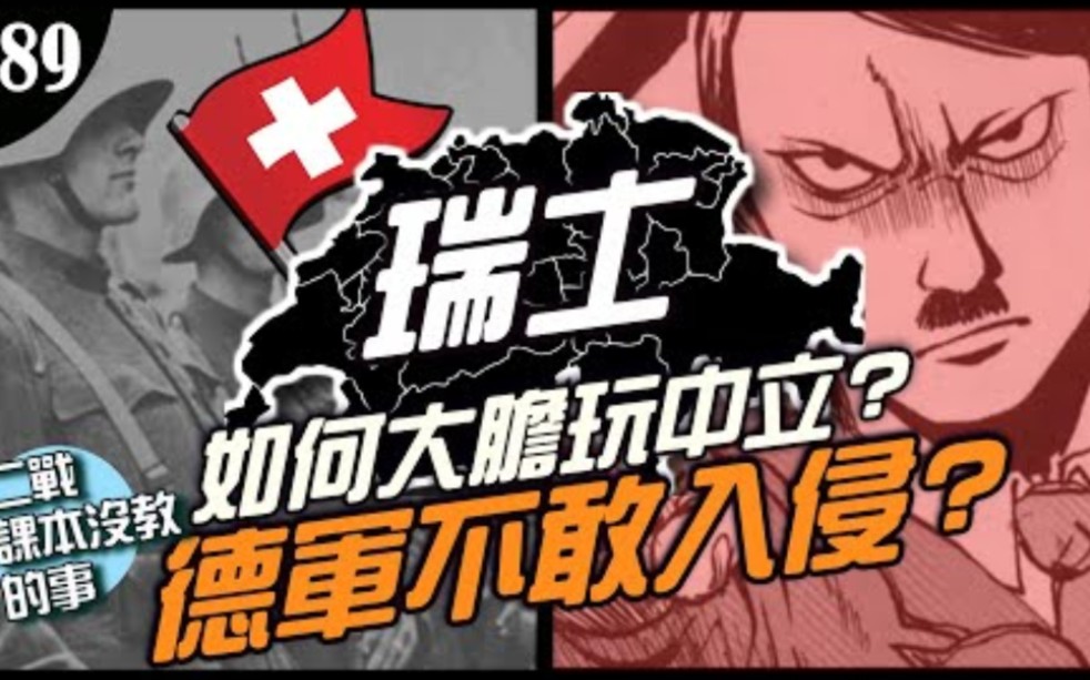 《二战课本没教的事》德国都不敢入侵的小国?令人敬佩的瑞士!他们有自己的军队哔哩哔哩bilibili