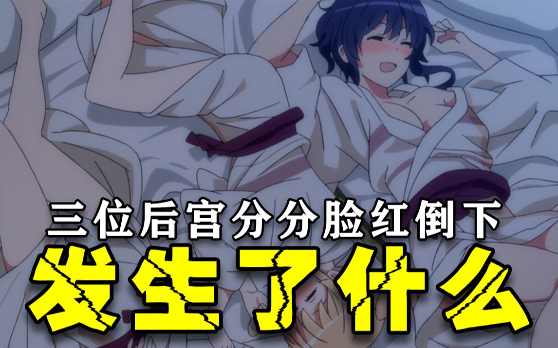 前方高能！三位后宫分分脸红倒下！激情解说路人女主白学现场！