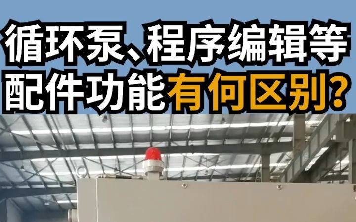 制冷设备中循环泵 程序编辑等配件功能有什么区别?哔哩哔哩bilibili