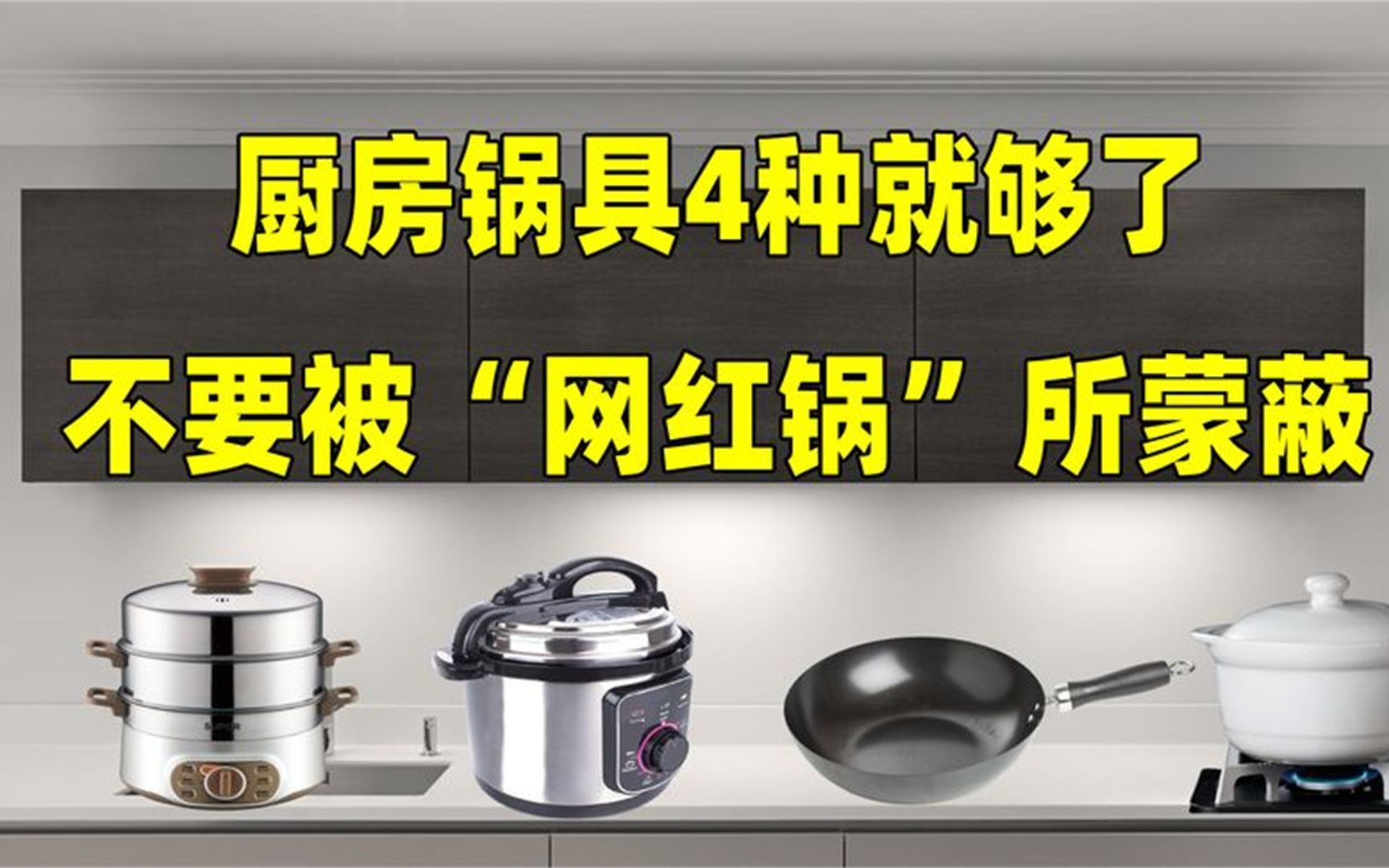 好用的厨房锅具,买这4种就够了,不要被“网红锅”所蒙蔽哔哩哔哩bilibili