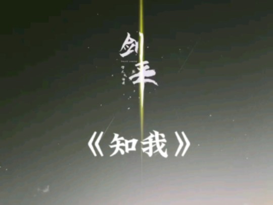 剑来我的背景音乐《知我》哔哩哔哩bilibili