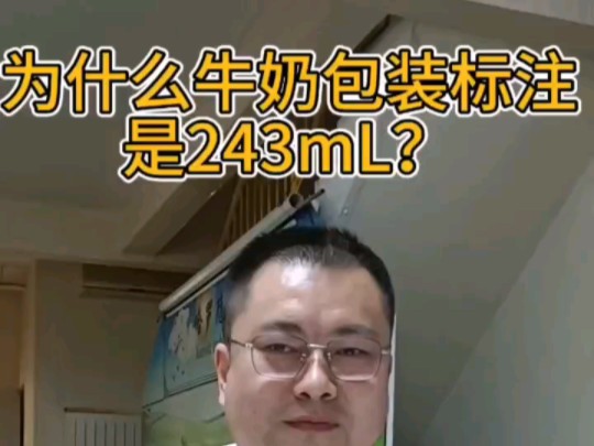 为什么有的牛奶包装是243毫升?哔哩哔哩bilibili