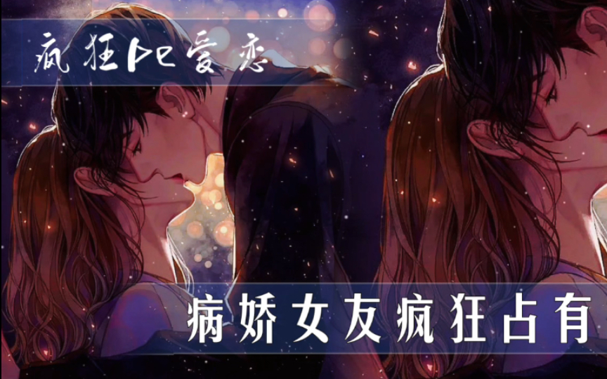 【第四爱/男性向/病娇/中文音声】病娇女友疯狂占有欲… (慎入)