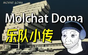 八十年代的苏联 寂静的房屋-molchat doma【后朋克汗01】