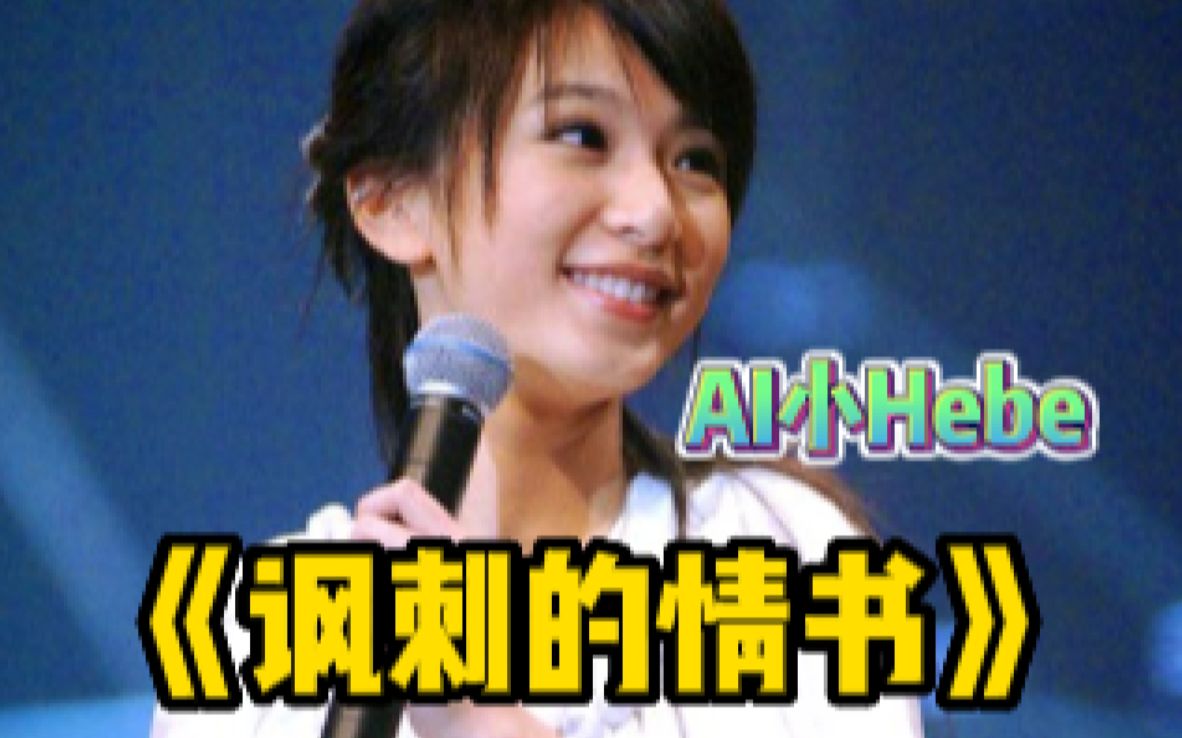 【AI小Hebe】《讽刺的情书》cover.田馥甄哔哩哔哩bilibili