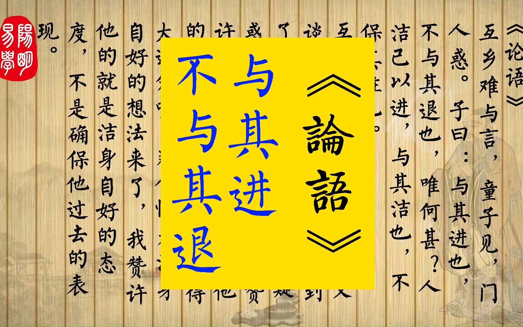 《论语》7.29 互乡难与言,童子见,门人惑.子曰:与其进也,不与其退也,唯何甚?人洁己以进,与其洁也,不保其往也.哔哩哔哩bilibili